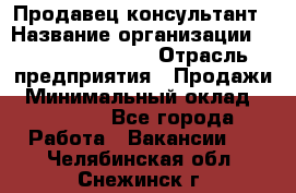 Продавец-консультант › Название организации ­ Jeans Symphony › Отрасль предприятия ­ Продажи › Минимальный оклад ­ 35 000 - Все города Работа » Вакансии   . Челябинская обл.,Снежинск г.